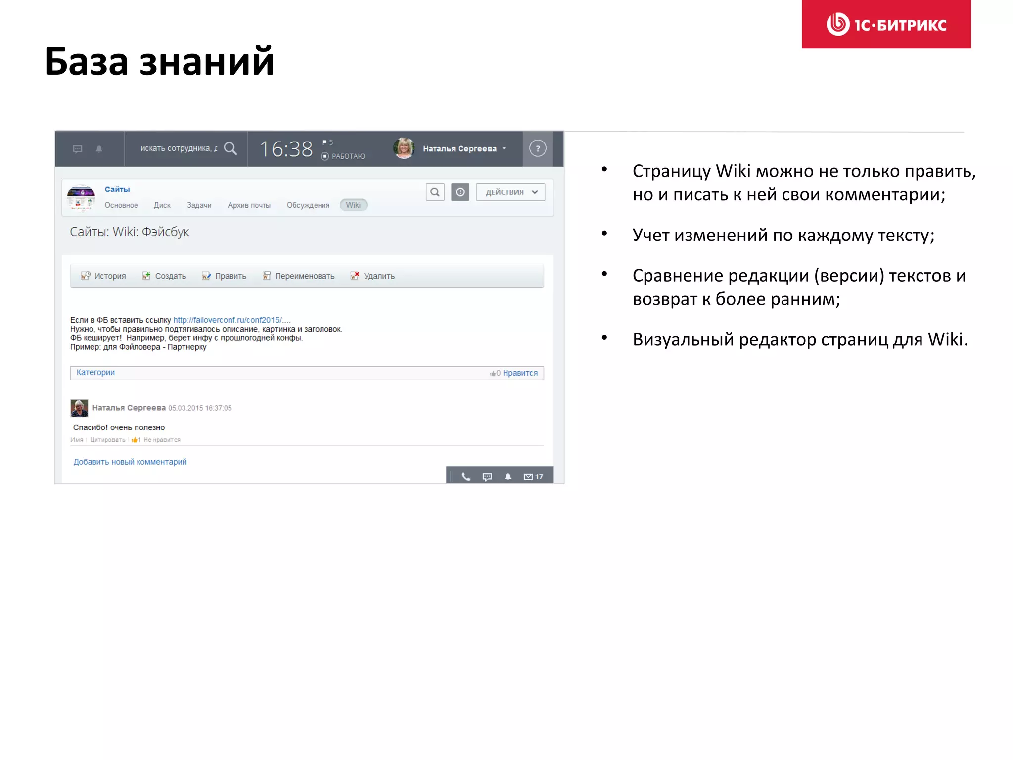 • Страницу Wiki можно не только править,
но и писать к ней свои комментарии;
• Учет изменений по каждому тексту;
• Сравнение редакции (версии) текстов и
возврат к более ранним;
• Визуальный редактор страниц для Wiki.
База знаний
 