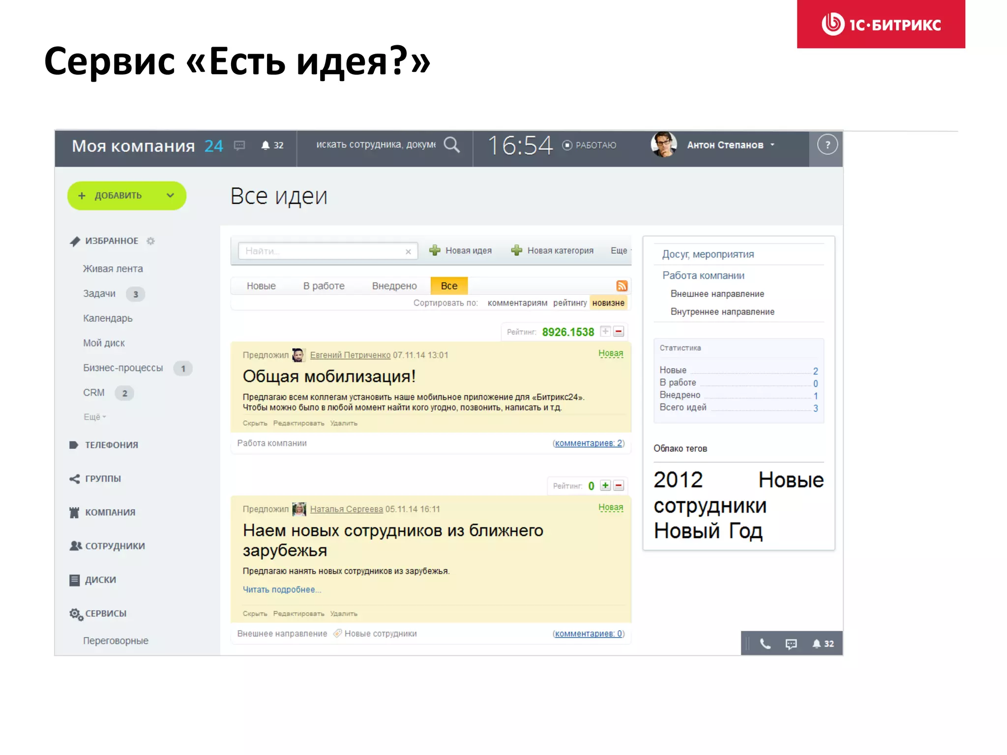 Сервис «Есть идея?»
 
