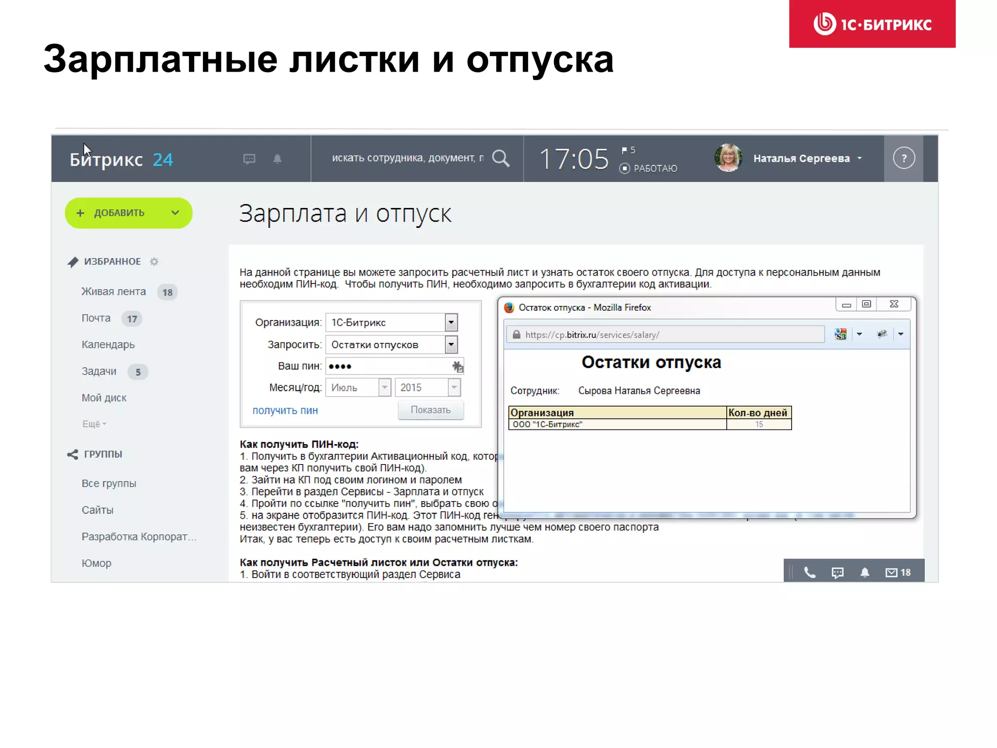Зарплатные листки и отпуска
 
