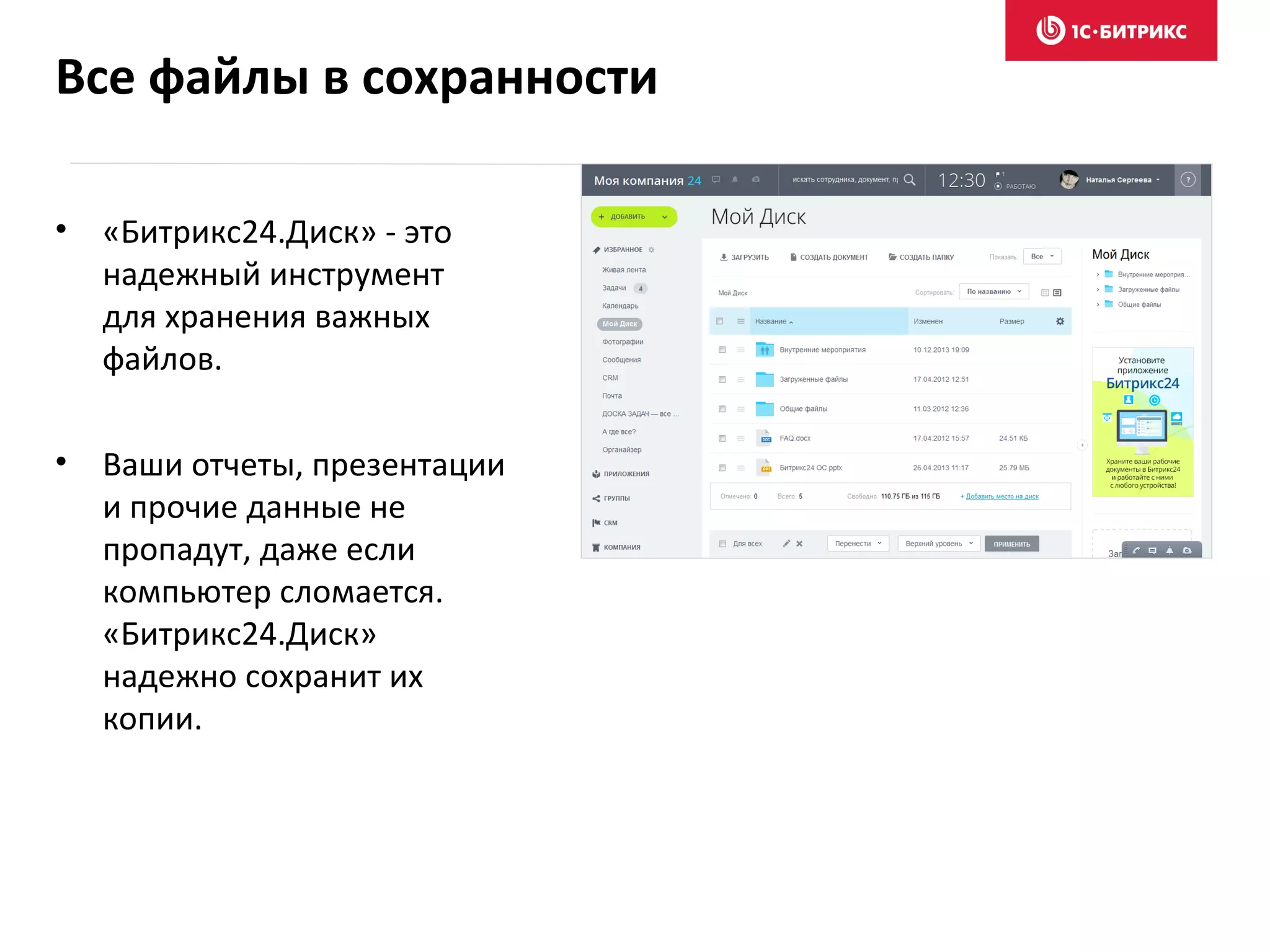 • «Битрикс24.Диск» - это
надежный инструмент
для хранения важных
файлов.
• Ваши отчеты, презентации
и прочие данные не
пропадут, даже если
компьютер сломается.
«Битрикс24.Диск»
надежно сохранит их
копии.
Все файлы в сохранности
 