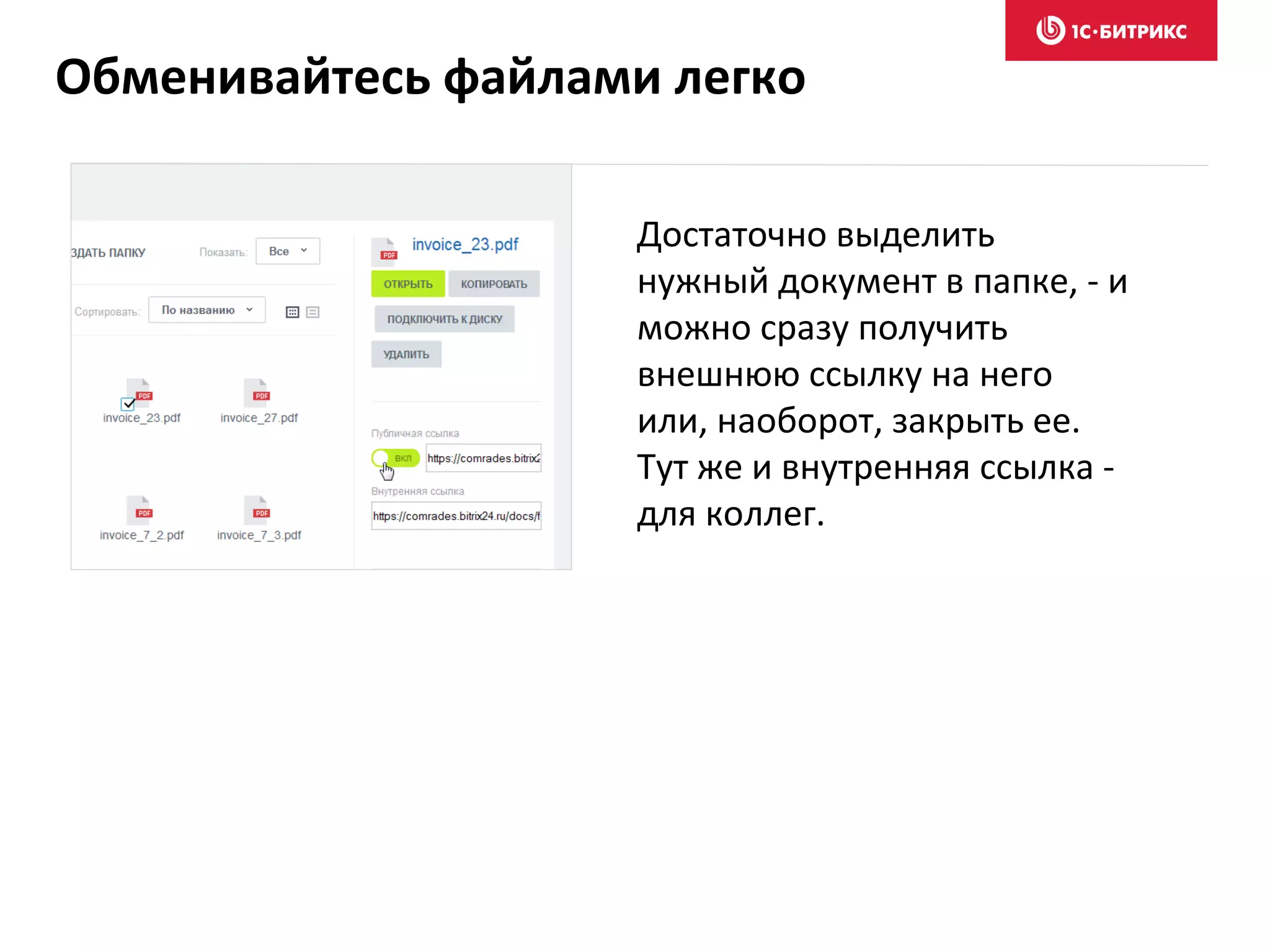 Достаточно выделить
нужный документ в папке, - и
можно сразу получить
внешнюю ссылку на него
или, наоборот, закрыть ее.
Тут же и внутренняя ссылка -
для коллег.
Обменивайтесь файлами легко
 