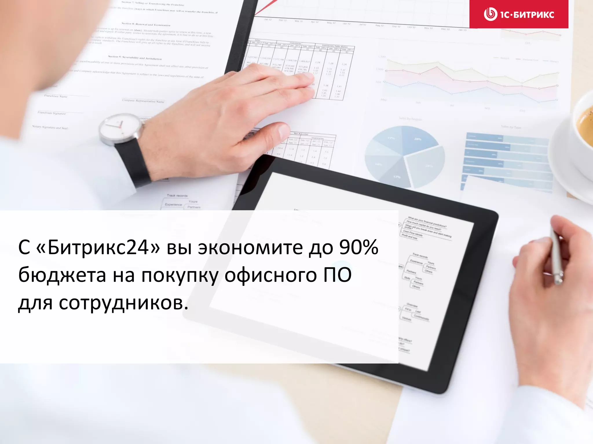 С «Битрикс24» вы экономите до 90%
бюджета на покупку офисного ПО
для сотрудников.
 