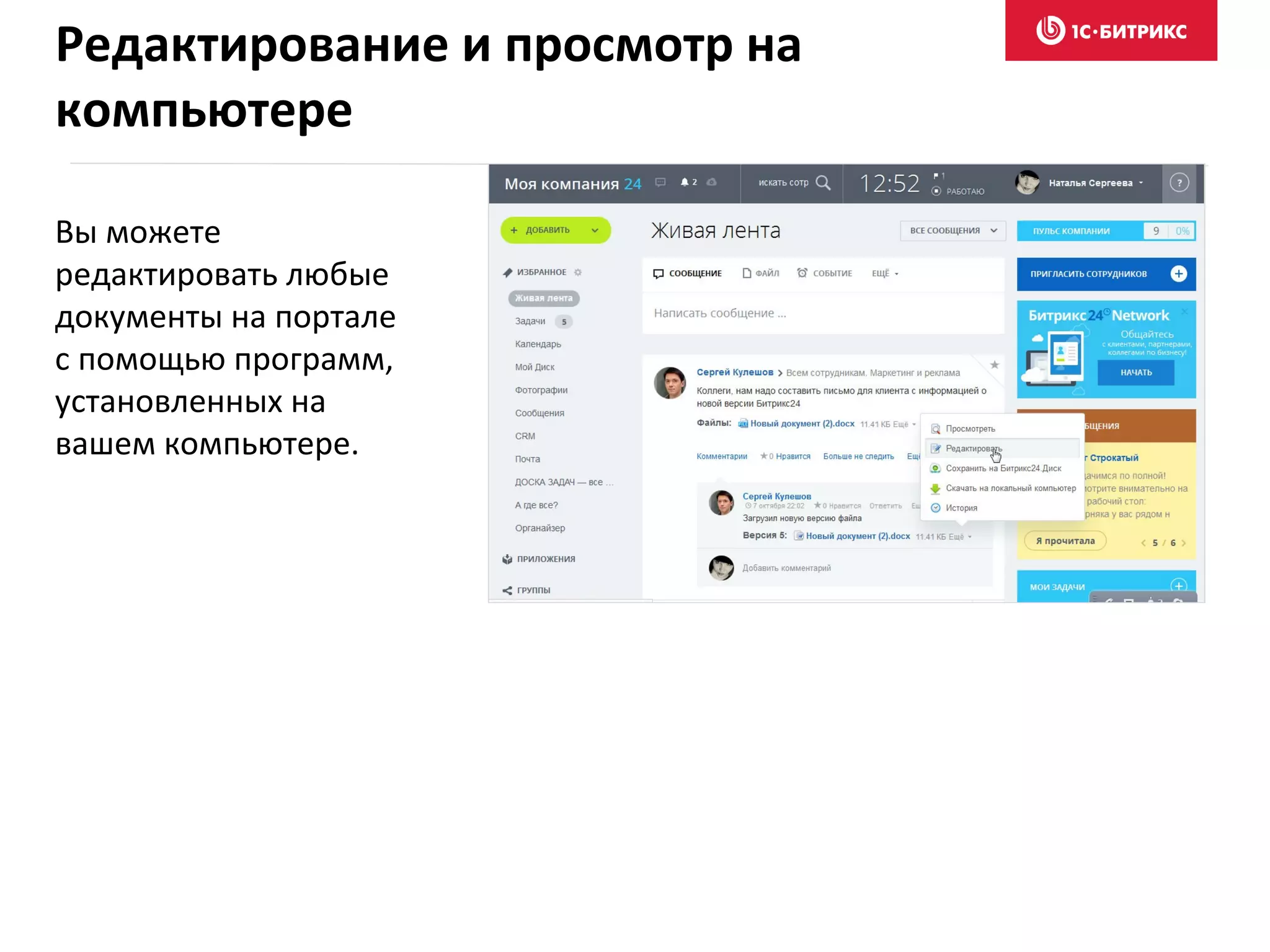 Вы можете
редактировать любые
документы на портале
с помощью программ,
установленных на
вашем компьютере.
Редактирование и просмотр на
компьютере
 
