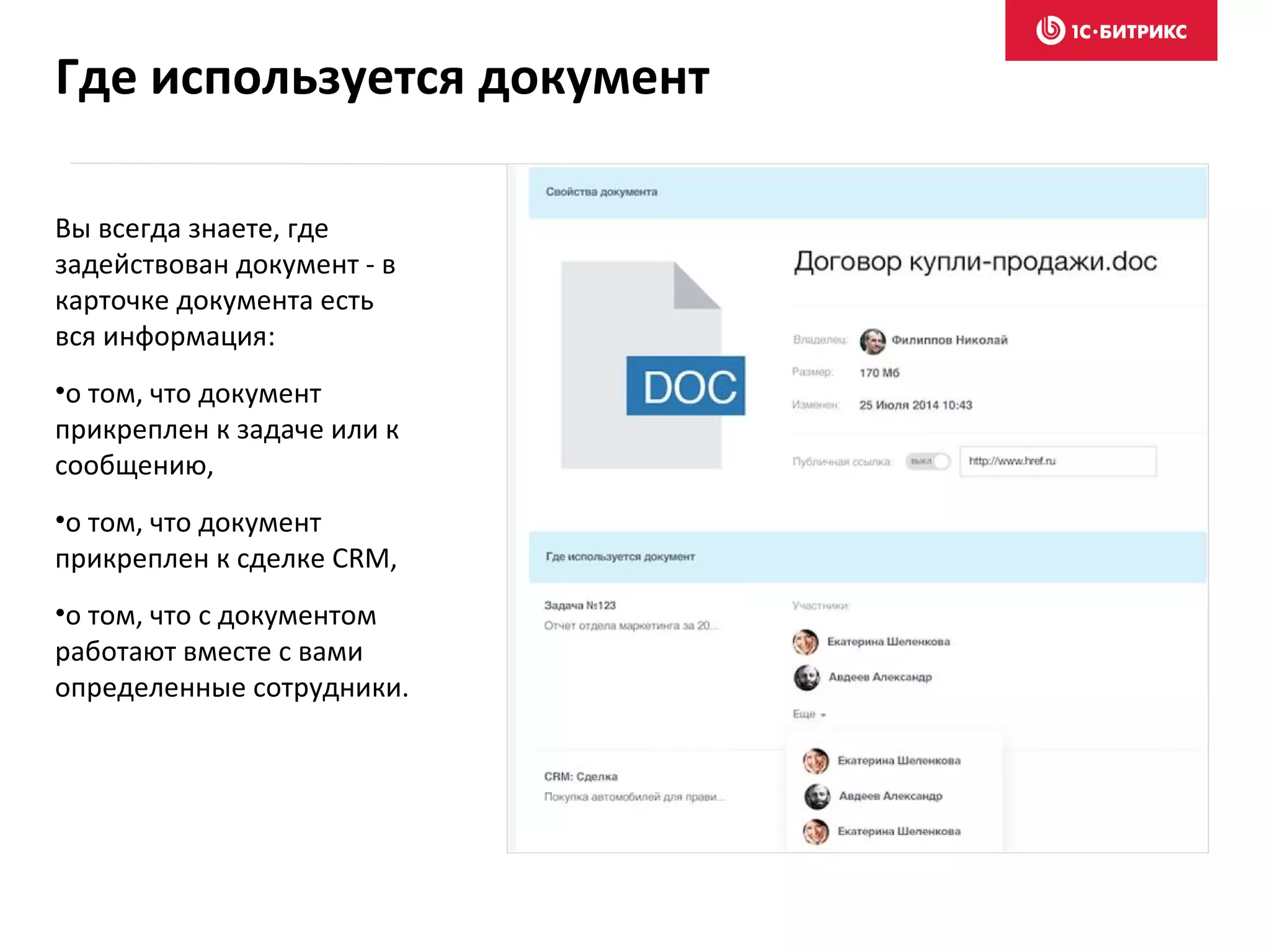 Вы всегда знаете, где
задействован документ - в
карточке документа есть
вся информация:
•о том, что документ
прикреплен к задаче или к
сообщению,
•о том, что документ
прикреплен к сделке CRM,
•о том, что с документом
работают вместе с вами
определенные сотрудники.
Где используется документ
 