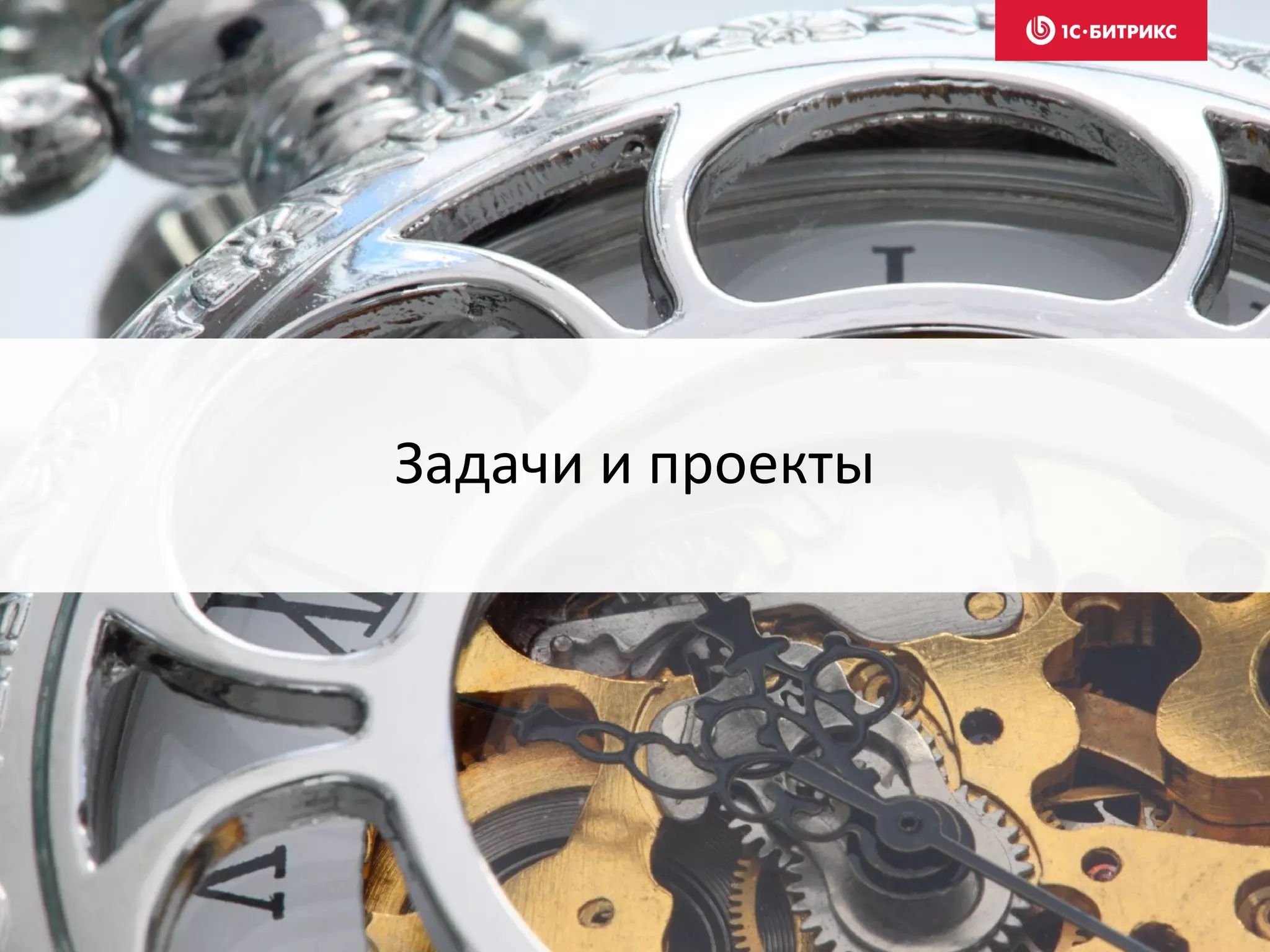 Задачи и проекты
 