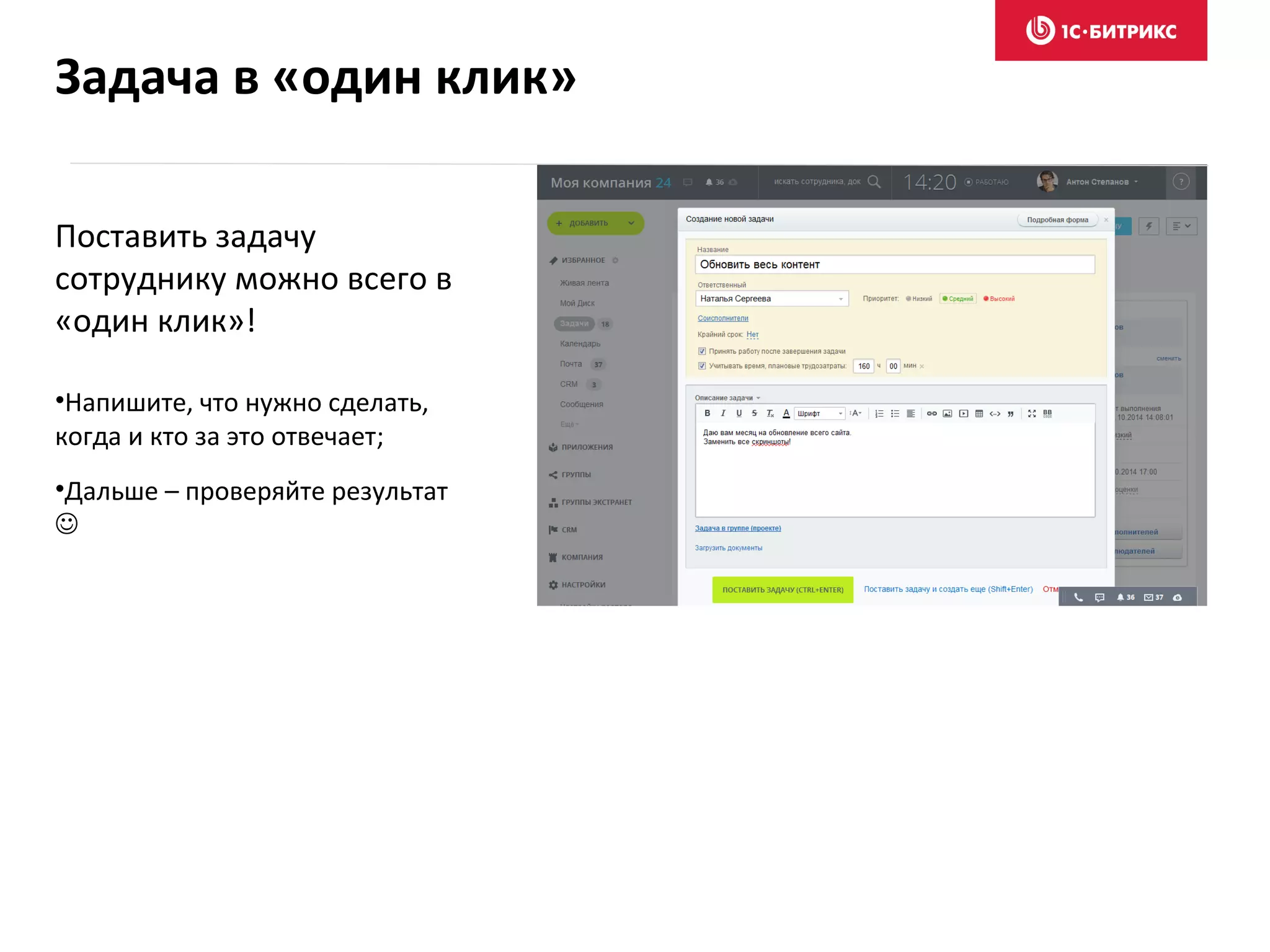 Поставить задачу
сотруднику можно всего в
«один клик»!
•Напишите, что нужно сделать,
когда и кто за это отвечает;
•Дальше – проверяйте результат

Задача в «один клик»
 