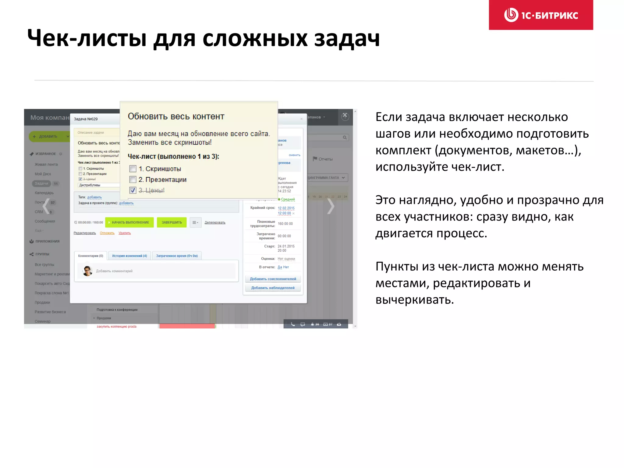 Если задача включает несколько
шагов или необходимо подготовить
комплект (документов, макетов…),
используйте чек-лист.
Это наглядно, удобно и прозрачно для
всех участников: сразу видно, как
двигается процесс.
Пункты из чек-листа можно менять
местами, редактировать и
вычеркивать.
Чек-листы для сложных задач
 