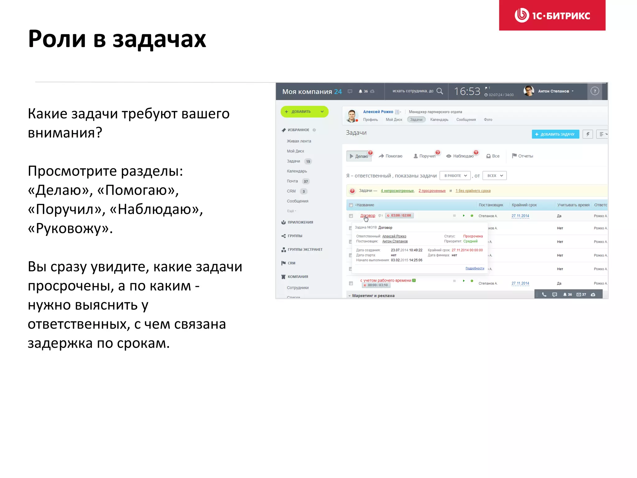 Какие задачи требуют вашего
внимания?
Просмотрите разделы:
«Делаю», «Помогаю»,
«Поручил», «Наблюдаю»,
«Руковожу».
Вы сразу увидите, какие задачи
просрочены, а по каким -
нужно выяснить у
ответственных, с чем связана
задержка по срокам.
Роли в задачах
 
