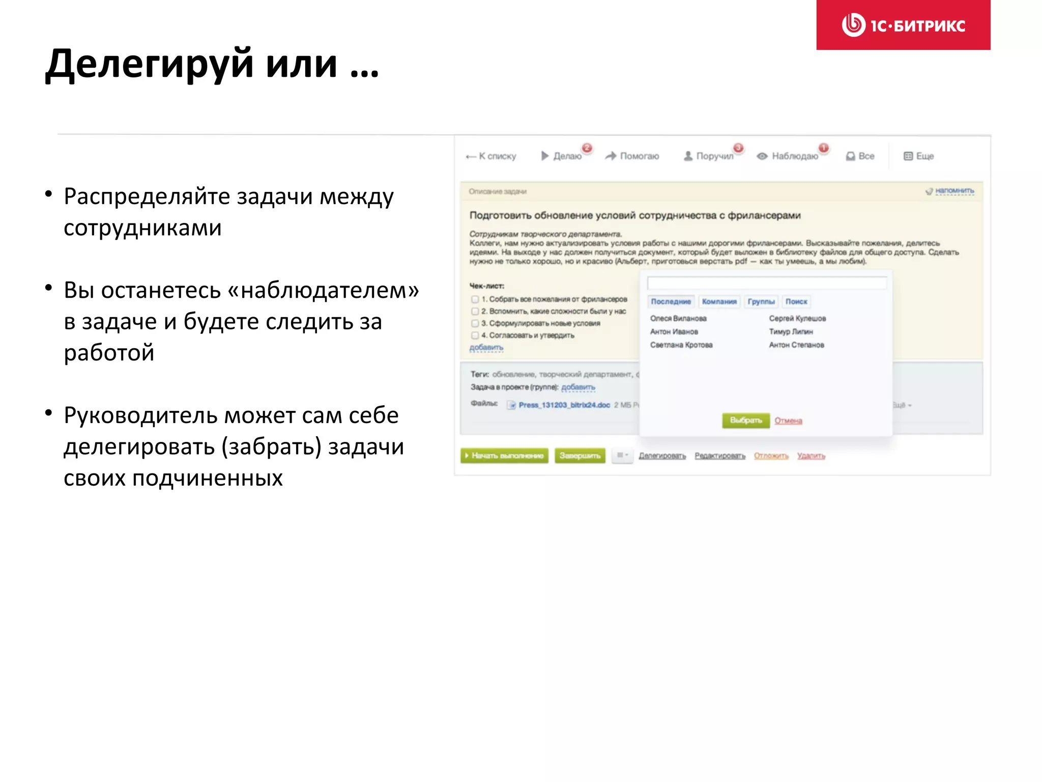 • Распределяйте задачи между
сотрудниками
• Вы останетесь «наблюдателем»
в задаче и будете следить за
работой
• Руководитель может сам себе
делегировать (забрать) задачи
своих подчиненных
Делегируй или …
 