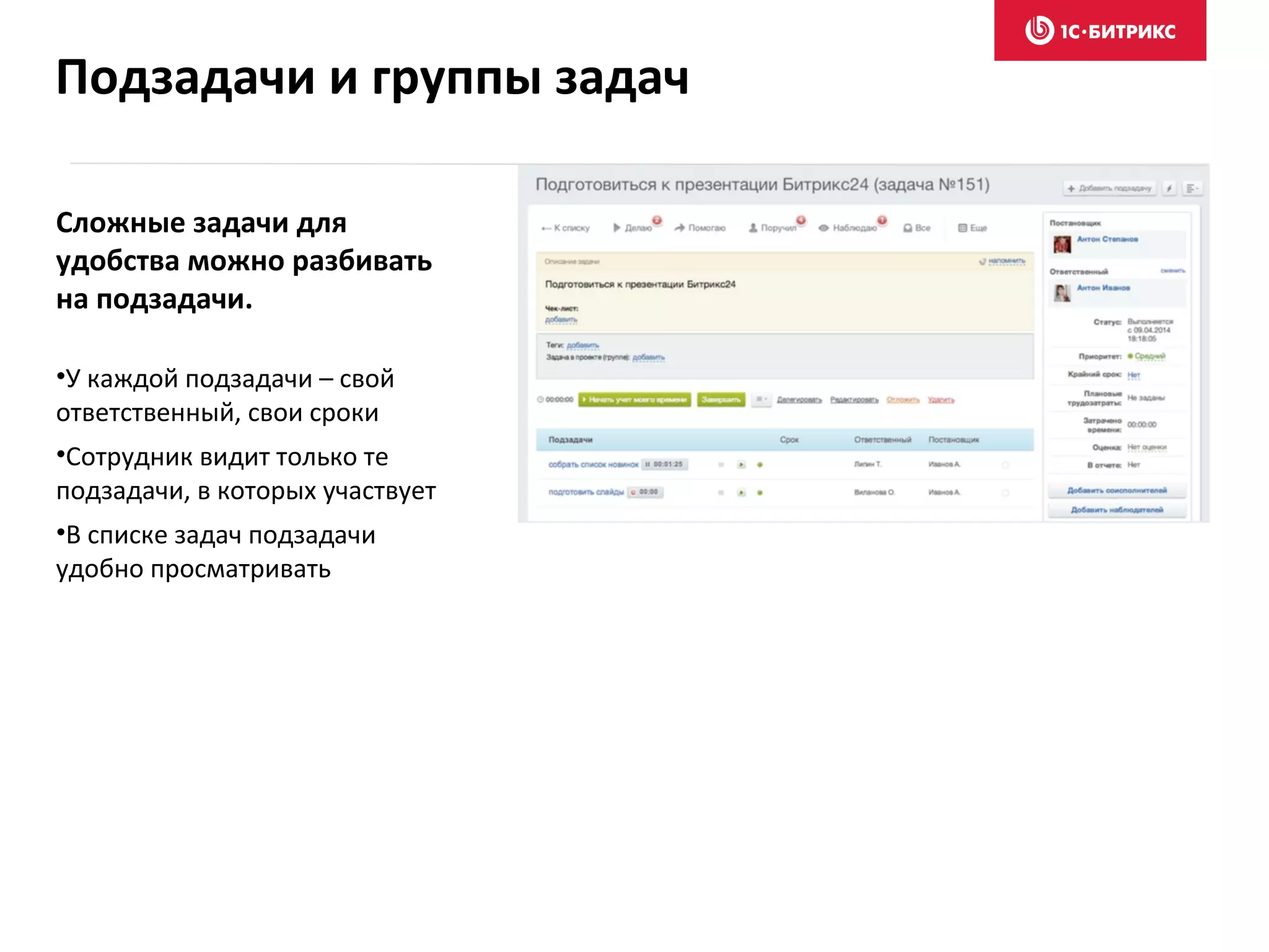 Сложные задачи для
удобства можно разбивать
на подзадачи.
•У каждой подзадачи – свой
ответственный, свои сроки
•Сотрудник видит только те
подзадачи, в которых участвует
•В списке задач подзадачи
удобно просматривать
Подзадачи и группы задач
 