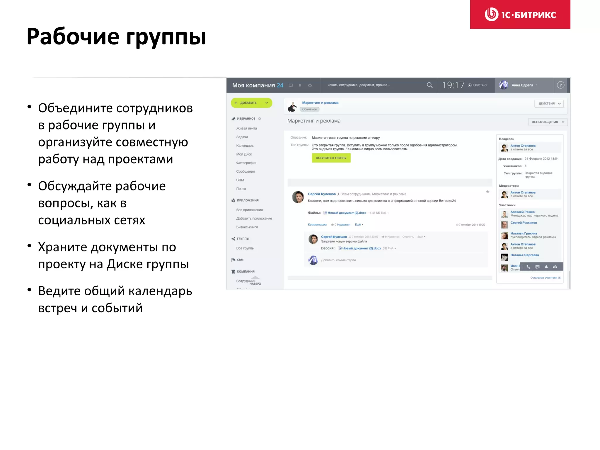 • Объедините сотрудников
в рабочие группы и
организуйте совместную
работу над проектами
• Обсуждайте рабочие
вопросы, как в
социальных сетях
• Храните документы по
проекту на Диске группы
• Ведите общий календарь
встреч и событий
Рабочие группы
 