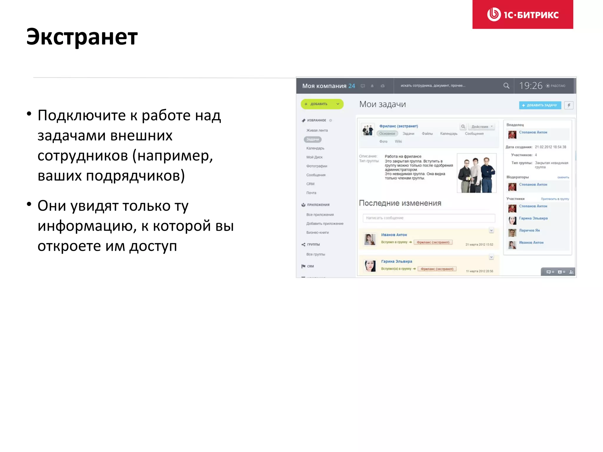 • Подключите к работе над
задачами внешних
сотрудников (например,
ваших подрядчиков)
• Они увидят только ту
информацию, к которой вы
откроете им доступ
Экстранет
 