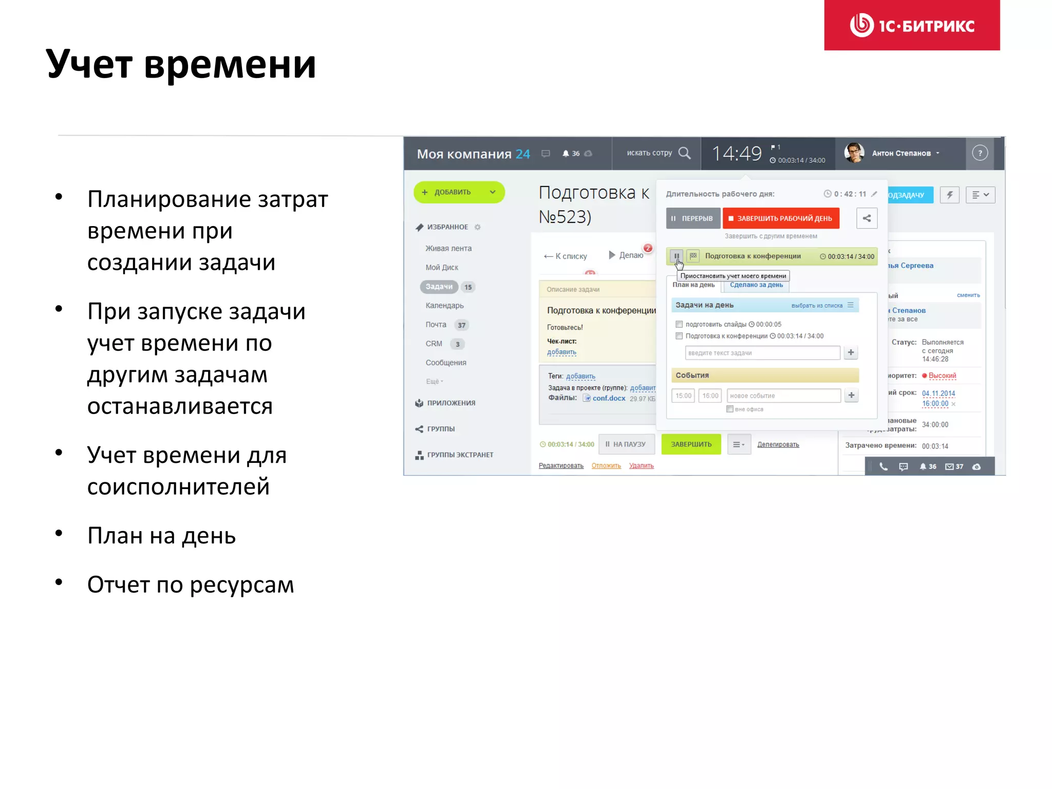 • Планирование затрат
времени при
создании задачи
• При запуске задачи
учет времени по
другим задачам
останавливается
• Учет времени для
соисполнителей
• План на день
• Отчет по ресурсам
Учет времени
 