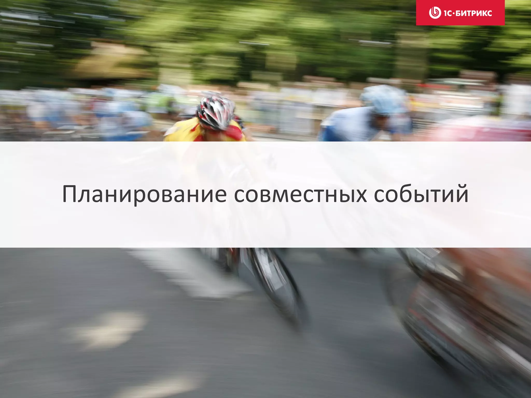 Планирование совместных событий
 