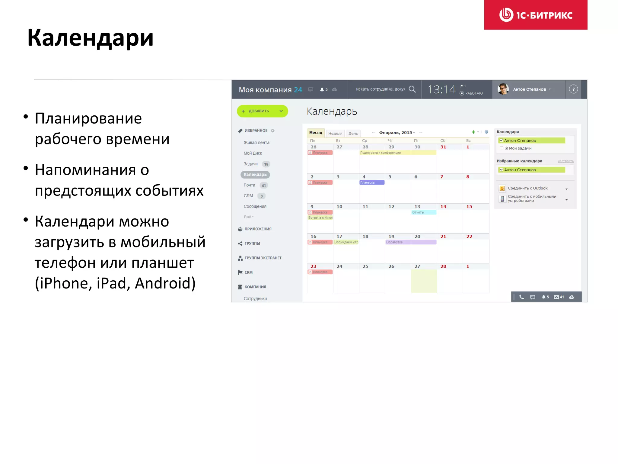 • Планирование
рабочего времени
• Напоминания о
предстоящих событиях
• Календари можно
загрузить в мобильный
телефон или планшет
(iPhone, iPad, Android)
Календари
 