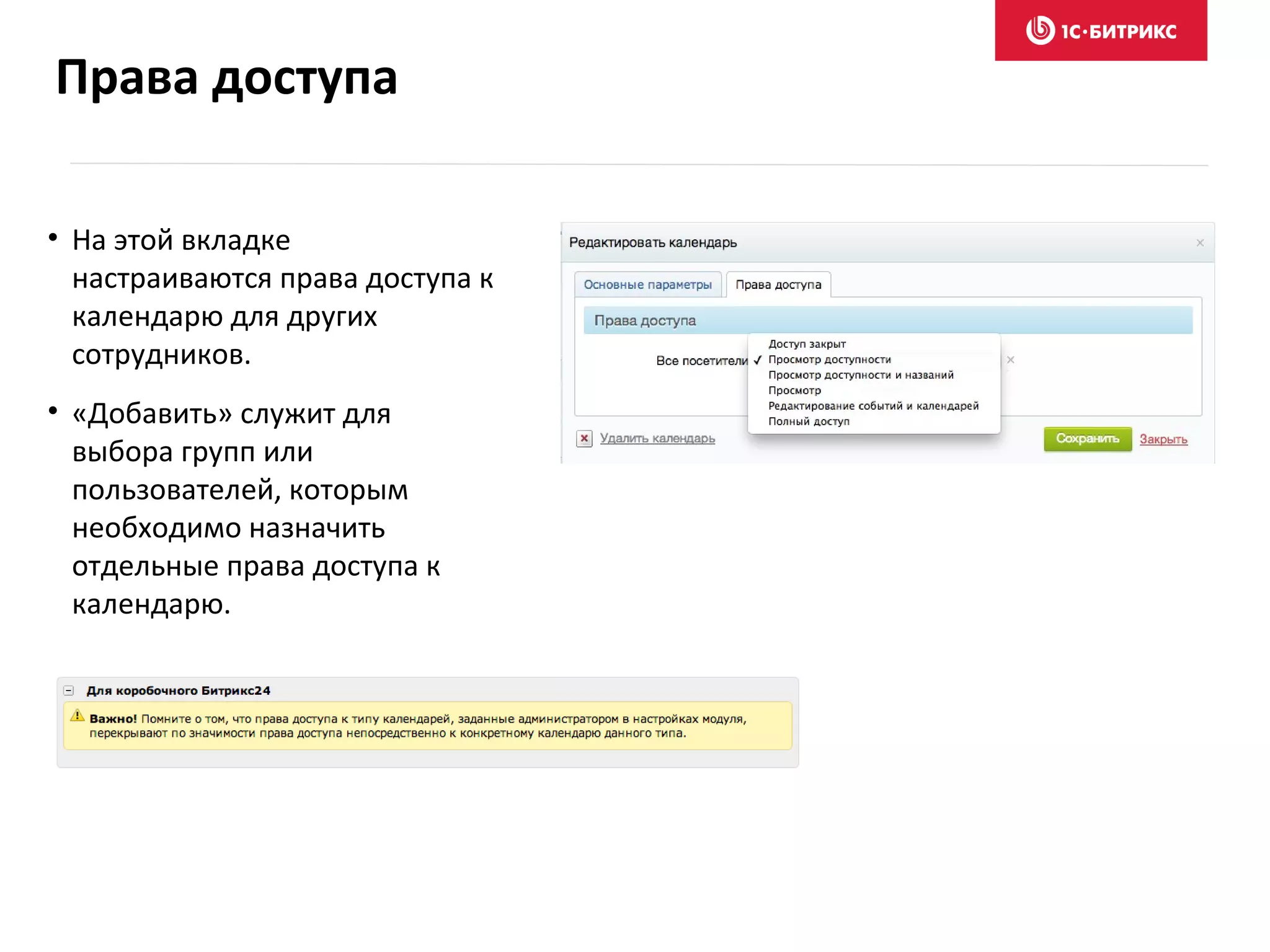 • На этой вкладке
настраиваются права доступа к
календарю для других
сотрудников.
• «Добавить» служит для
выбора групп или
пользователей, которым
необходимо назначить
отдельные права доступа к
календарю.
Права доступа
 