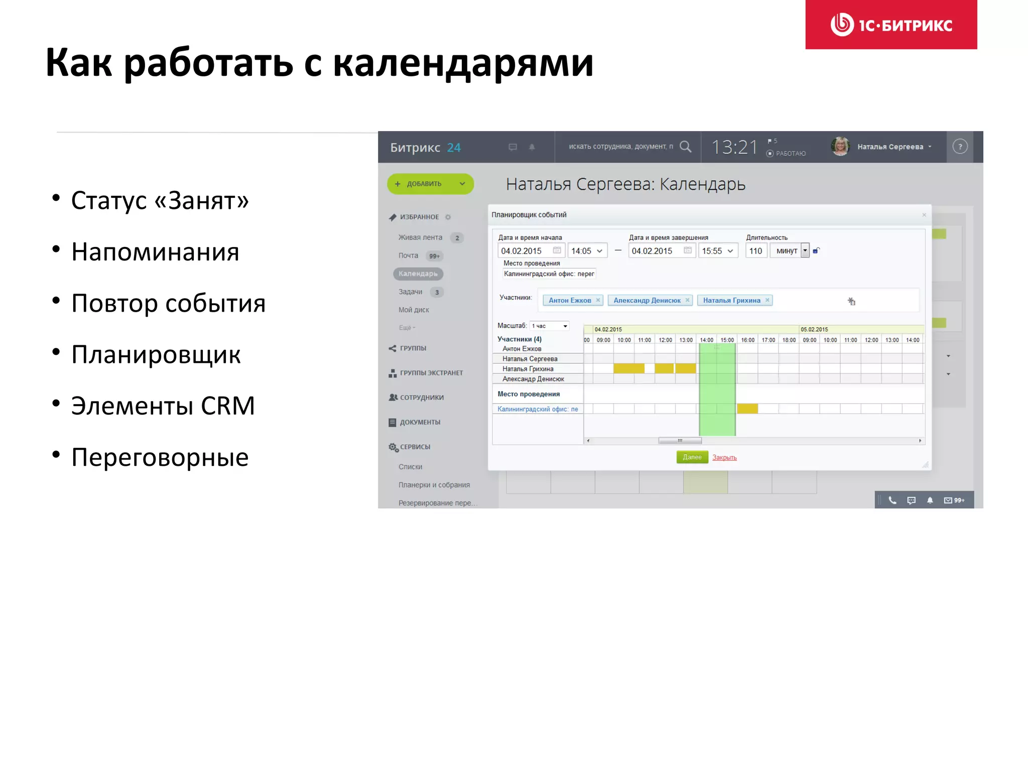 • Статус «Занят»
• Напоминания
• Повтор события
• Планировщик
• Элементы CRM
• Переговорные
Как работать с календарями
 