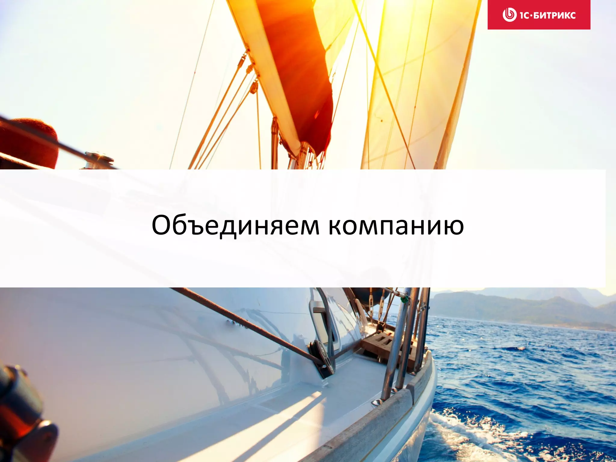 Объединяем компанию
 