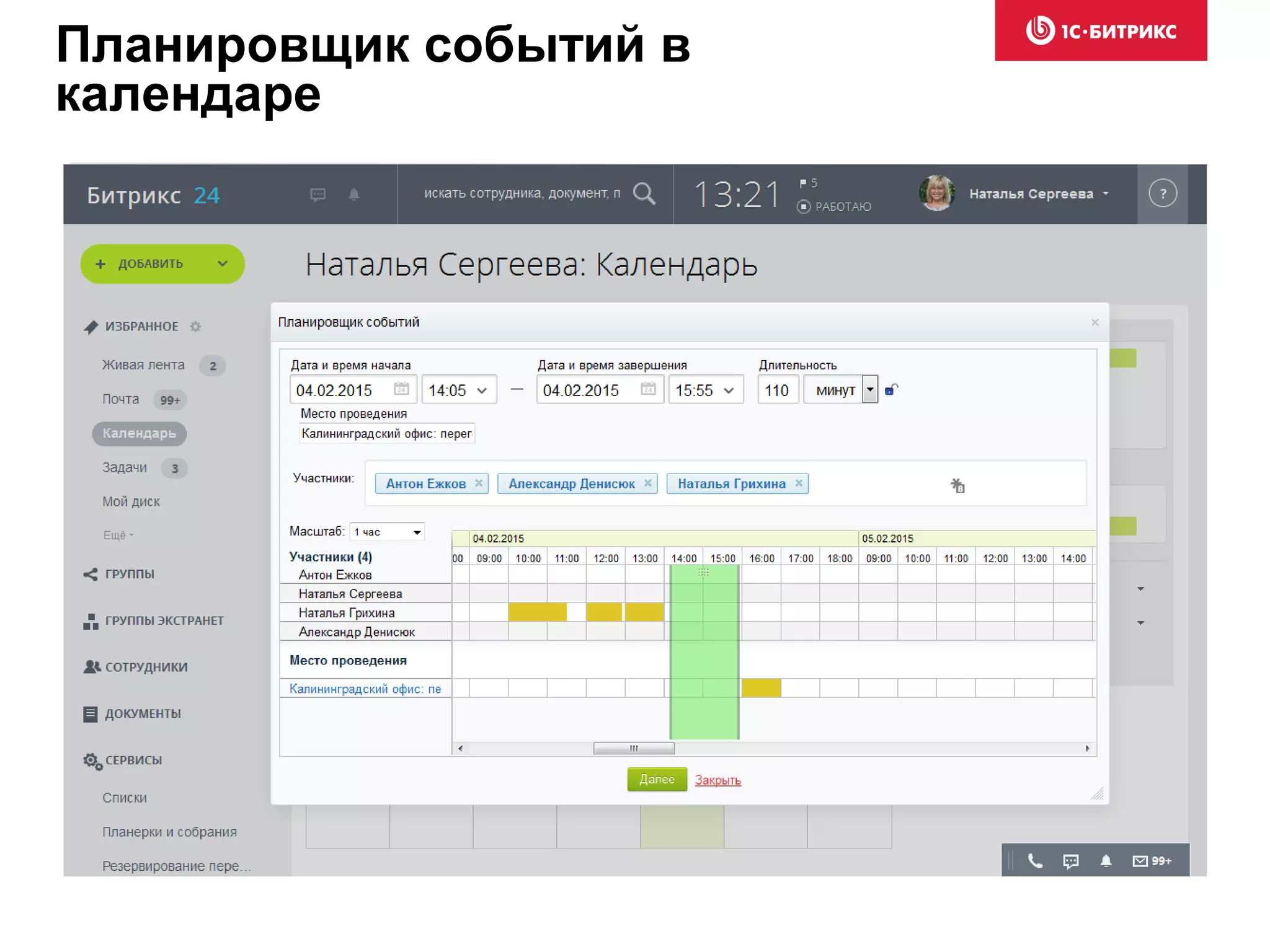 Планировщик событий в
календаре
 