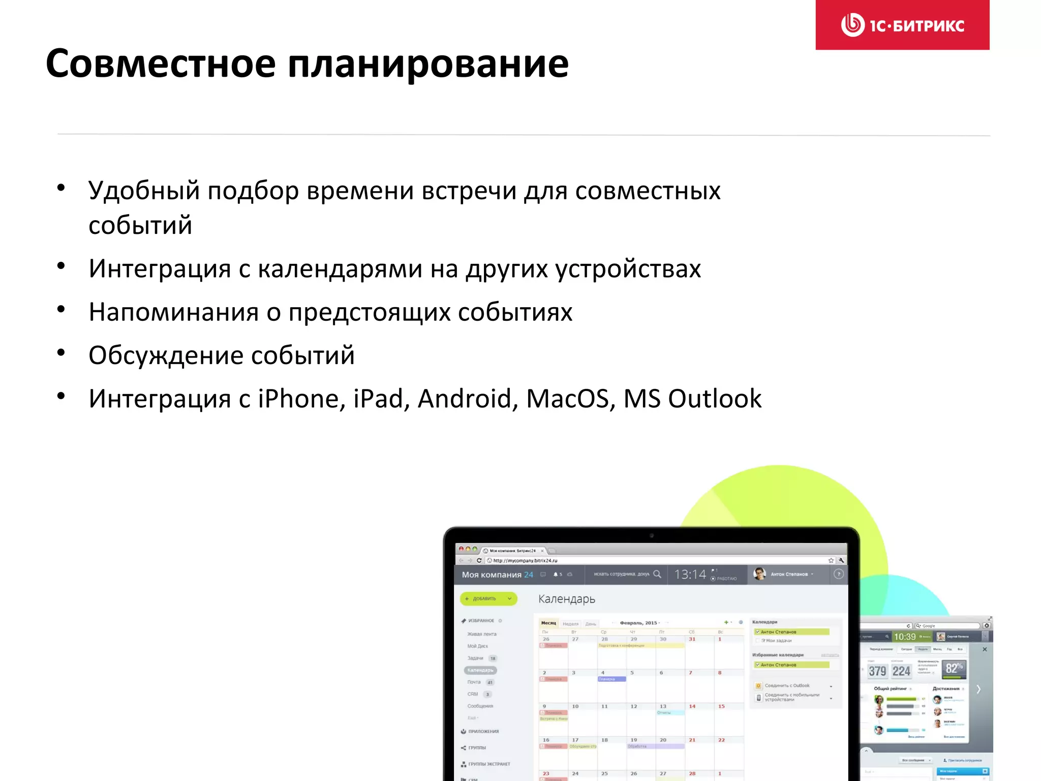 Совместное планирование
• Удобный подбор времени встречи для совместных
событий
• Интеграция с календарями на других устройствах
• Напоминания о предстоящих событиях
• Обсуждение событий
• Интеграция с iPhone, iPad, Android, MacOS, MS Outlook
 