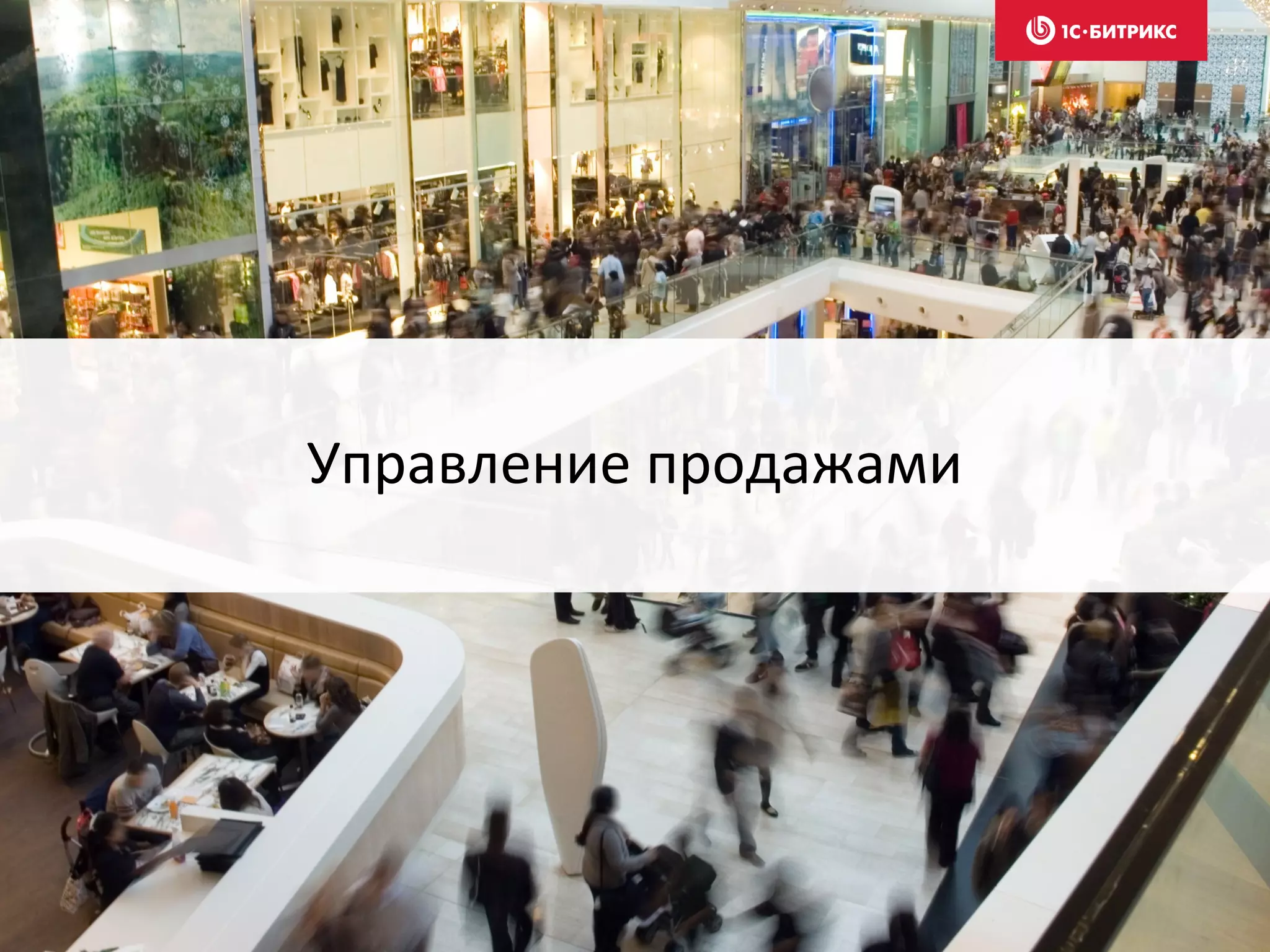 Управление продажами
 