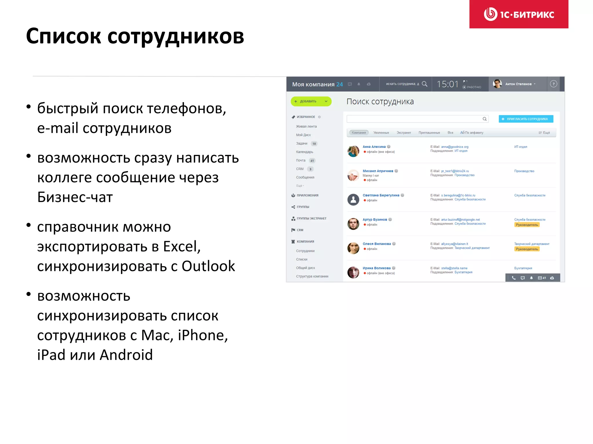 • быстрый поиск телефонов,
e-mail сотрудников
• возможность сразу написать
коллеге сообщение через
Бизнес-чат
• справочник можно
экспортировать в Excel,
синхронизировать с Outlook
• возможность
синхронизировать список
сотрудников с Mac, iPhone,
iPad или Android
Список сотрудников
 