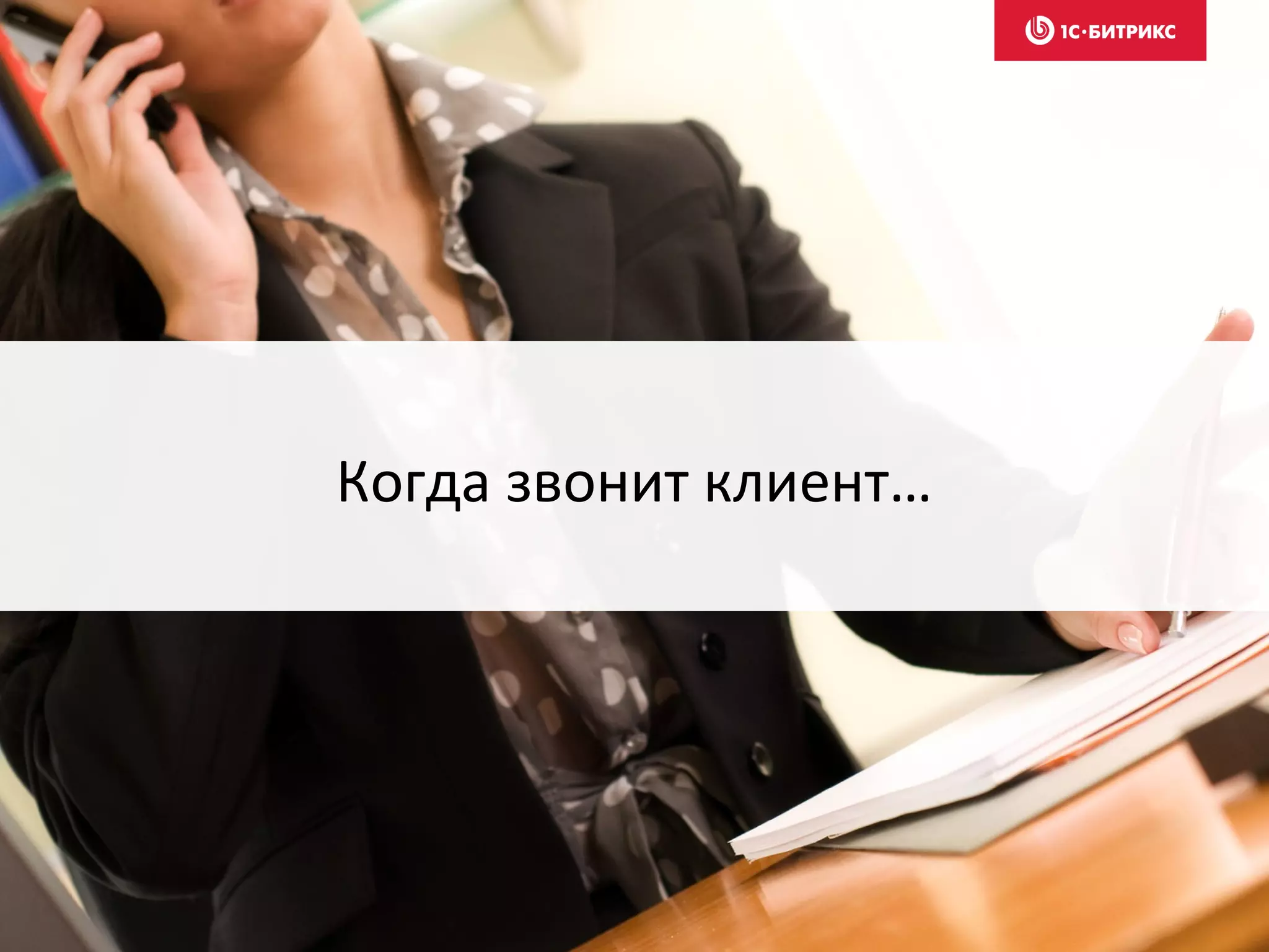 Когда звонит клиент…
 