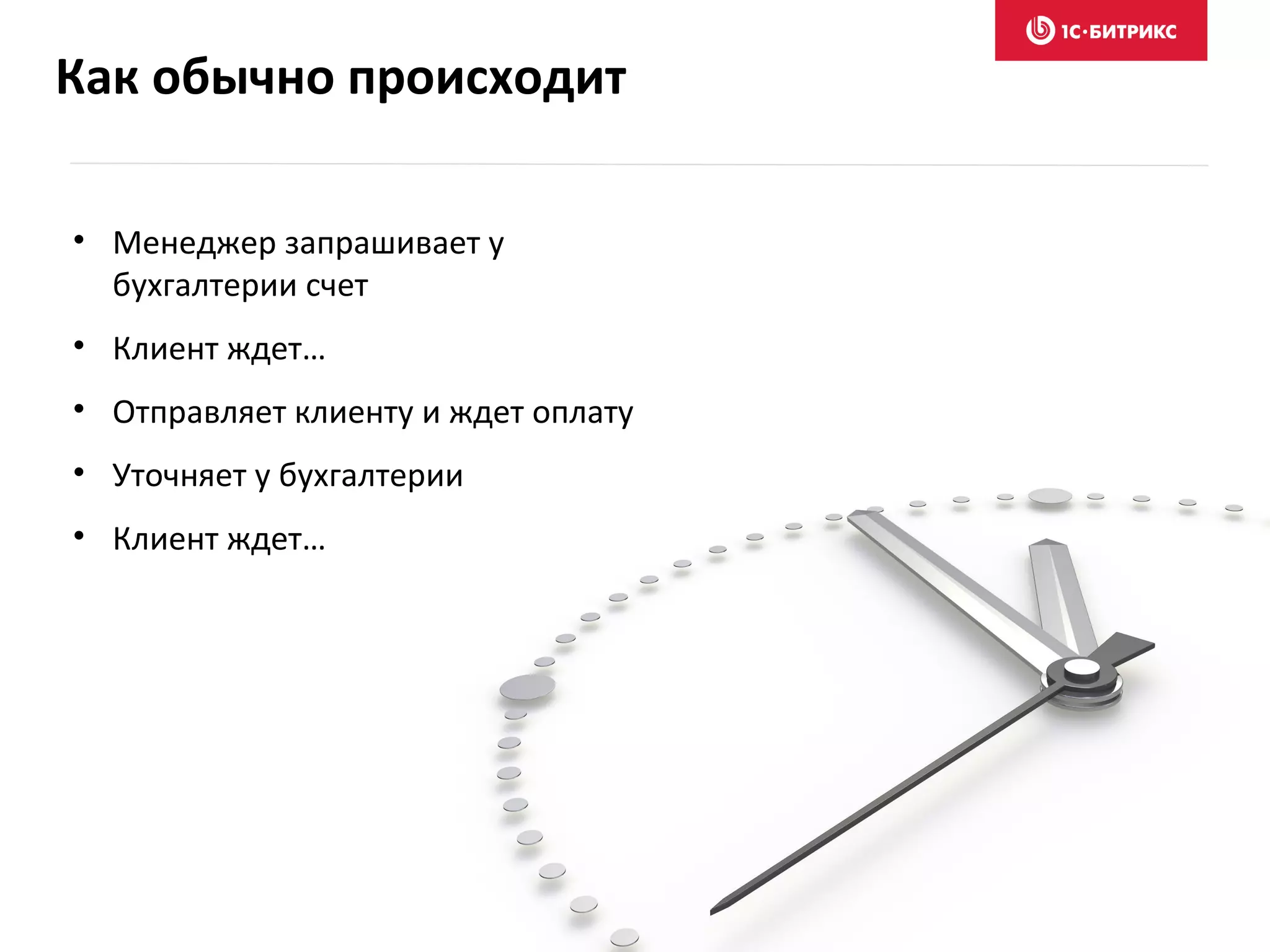 Как обычно происходит
• Менеджер запрашивает у
бухгалтерии счет
• Клиент ждет…
• Отправляет клиенту и ждет оплату
• Уточняет у бухгалтерии
• Клиент ждет…
 