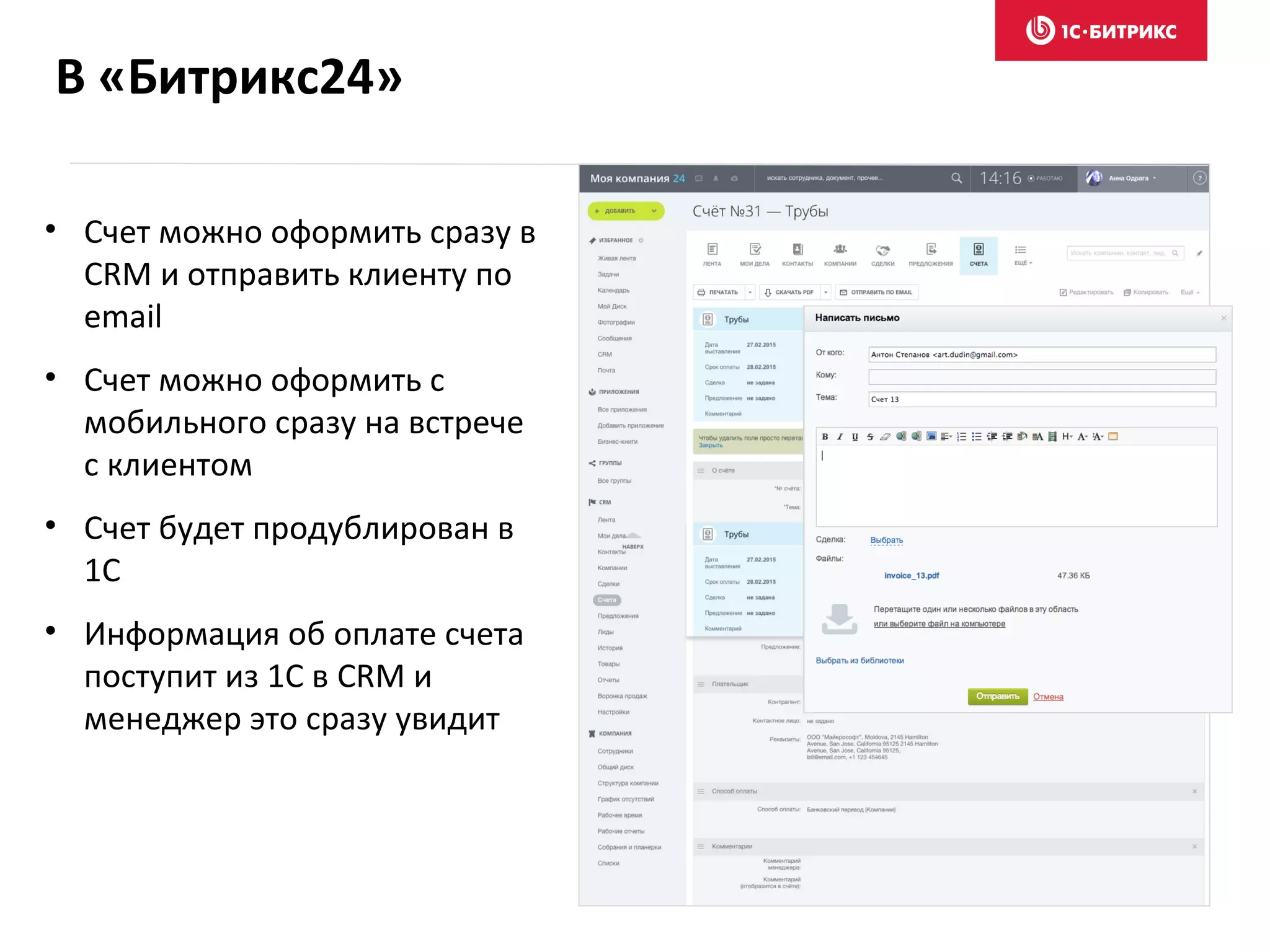 В «Битрикс24»
• Счет можно оформить сразу в
CRM и отправить клиенту по
email
• Счет можно оформить с
мобильного сразу на встрече
с клиентом
• Счет будет продублирован в
1С
• Информация об оплате счета
поступит из 1С в CRM и
менеджер это сразу увидит
 