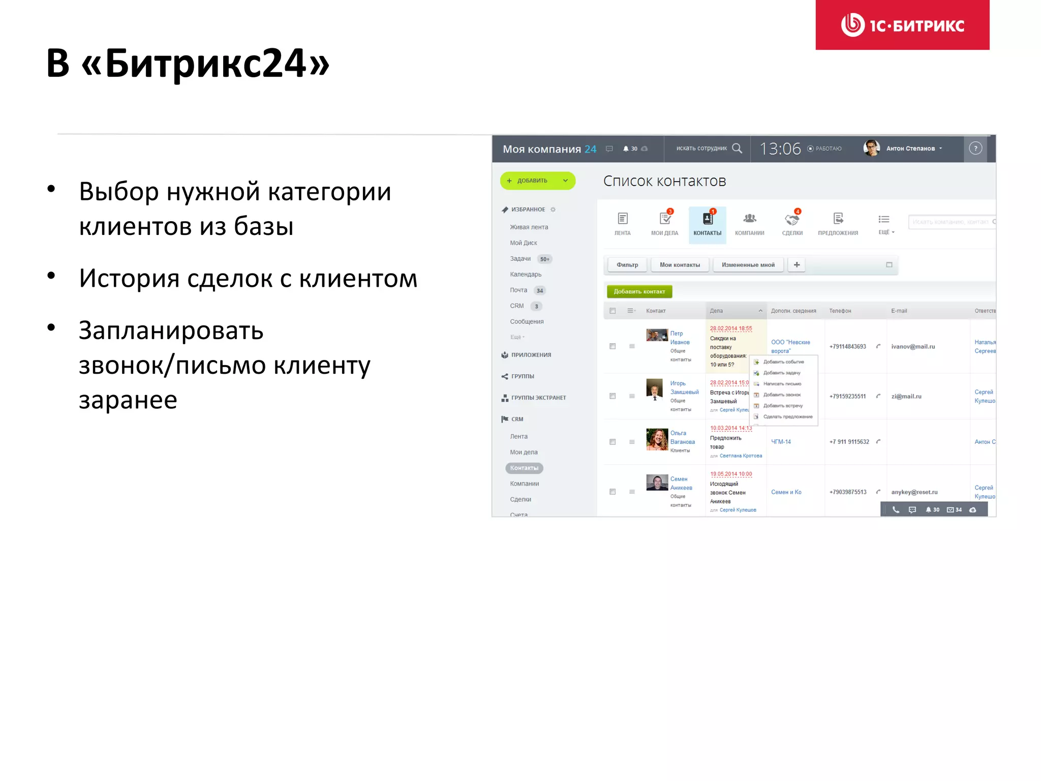 В «Битрикс24»
• Выбор нужной категории
клиентов из базы
• История сделок с клиентом
• Запланировать
звонок/письмо клиенту
заранее
 