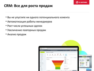 CRM: Все для роста продаж
• Вы не упустите ни одного потенциального клиента
• Автоматизация работы менеджеров
• Рост числа успешных сделок
• Увеличение повторных продаж
• Анализ продаж
 
