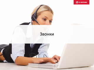 Звонки
 