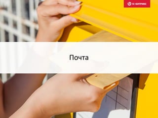 Почта
 