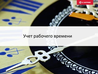 Учет рабочего времени
 
