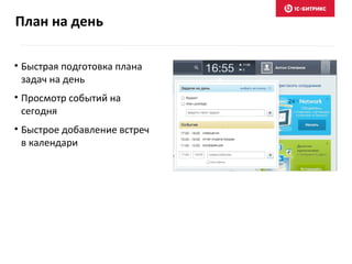 • Быстрая подготовка плана
задач на день
• Просмотр событий на
сегодня
• Быстрое добавление встреч
в календари
План на день
 