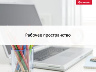 Рабочее пространство
 