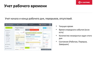 Учет начала и конца рабочего дня, перерывов, отсутствий.
• Текущее время
• Время очередного события (если
есть)
• Количество незакрытых задач этого
дня
• Состояние (Работаю, Перерыв,
Завершен)
Учет рабочего времени
 