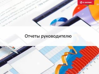 Отчеты руководителю
 