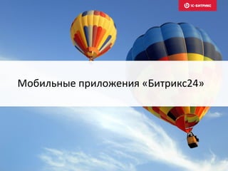 Мобильные приложения «Битрикс24»
 