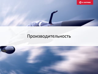 Производительность
 