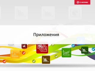 Приложения
 