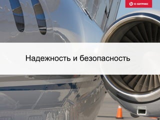 Надежность и безопасность
 
