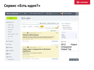Сервис «Есть идея?»
 