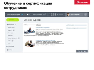 Обучение и сертификация
сотрудников
 