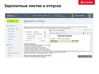 Зарплатные листки и отпуска
 