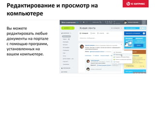 Вы можете
редактировать любые
документы на портале
с помощью программ,
установленных на
вашем компьютере.
Редактирование и просмотр на
компьютере
 