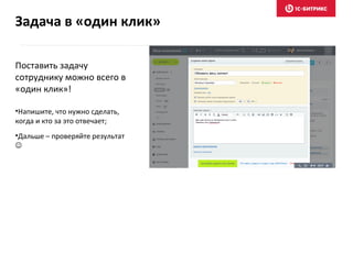 Поставить задачу
сотруднику можно всего в
«один клик»!
•Напишите, что нужно сделать,
когда и кто за это отвечает;
•Дальше – проверяйте результат

Задача в «один клик»
 