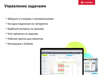 Управление задачами
• Забудьте о стикерах с напоминаниями
• Ни одно поручение не потеряется
• Удобный контроль за сроками
• Учет времени по задачам
• Рабочие группы для проектов
• Интеграция с Outlook
 