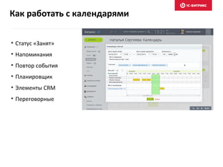 • Статус «Занят»
• Напоминания
• Повтор события
• Планировщик
• Элементы CRM
• Переговорные
Как работать с календарями
 