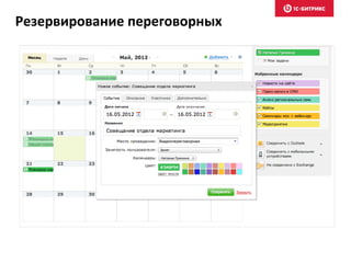Резервирование переговорных
 